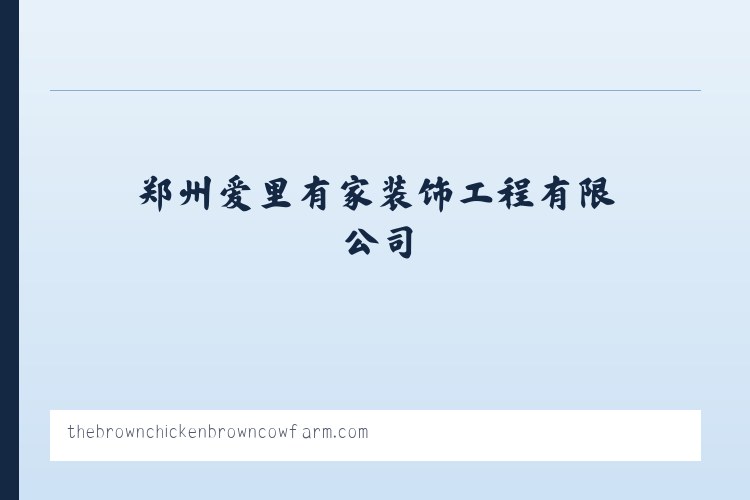 装修加盟_装饰加盟_公装加盟_渠道合作_郑州爱里有家装饰工程有限公司 - 相关阅读 列表图