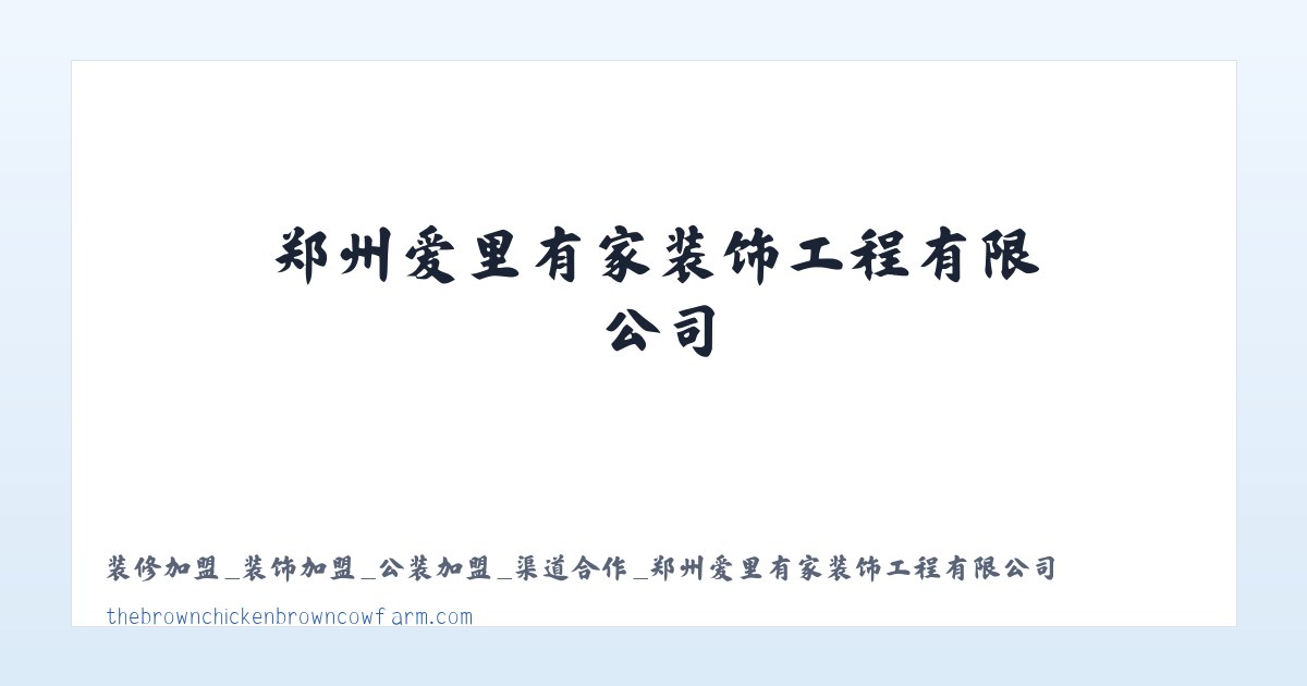 装修加盟_装饰加盟_公装加盟_渠道合作_郑州爱里有家装饰工程有限公司 - 相关阅读 主图