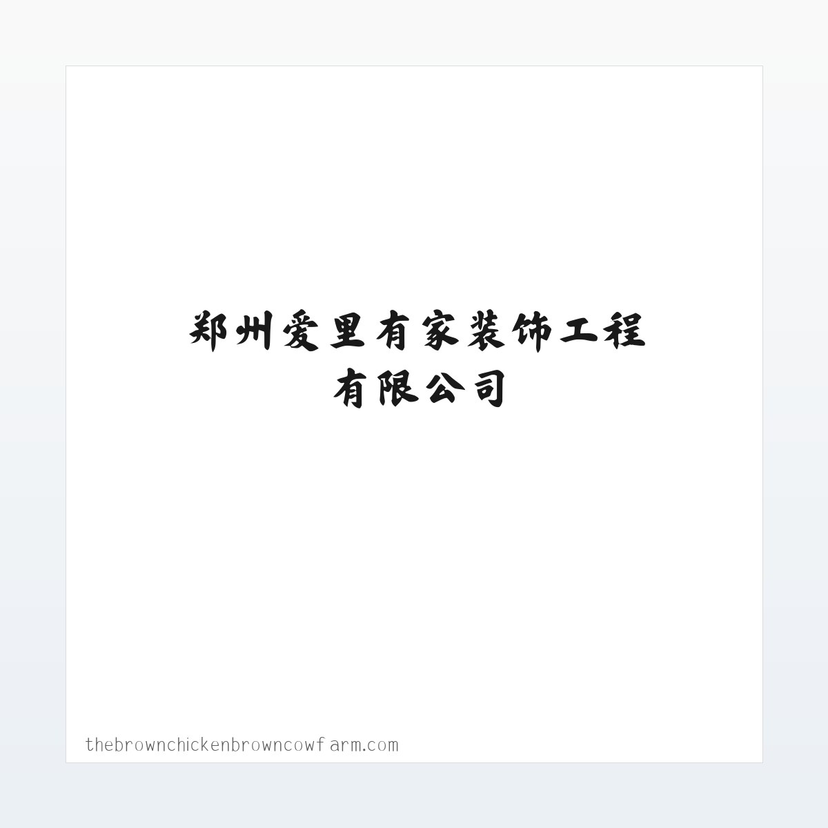 专题内容 - 装修加盟_装饰加盟_公装加盟_渠道合作_郑州爱里有家装饰工程有限公司 方图